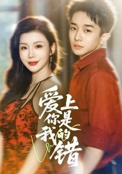 《爱上你是我的错》