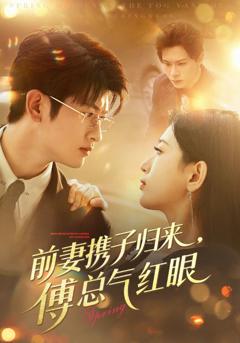 《前妻携子归来傅总气红眼》