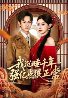 《我沉睡千年强亿点很正常》