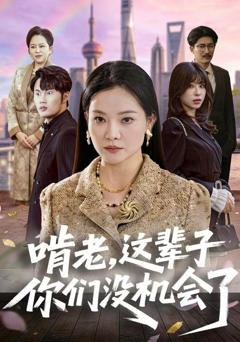 《啃老，这辈子你们没机会了》