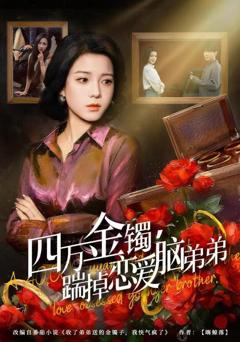 《四万金镯，踹掉恋爱脑弟弟》