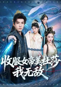 《收服女帝美杜莎我无敌》