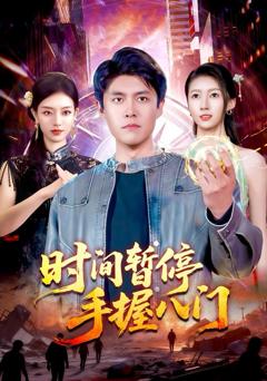 《时间暂停手握八门》