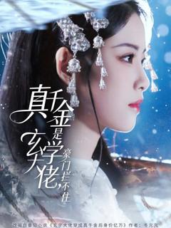 《真千金是玄学大佬豪门拦不住》