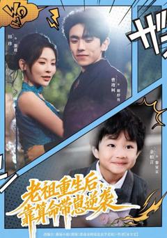 《老祖重生后，靠算命带崽逆袭》