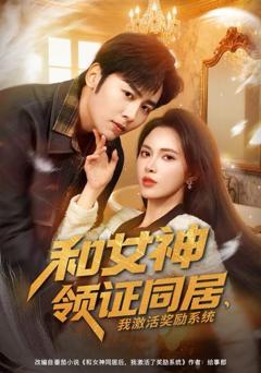 《和女神领证同居，我激活奖励系统》