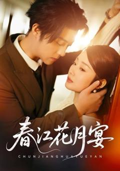 《春江花月宴》