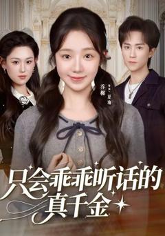 《只会乖乖听话的真千金》