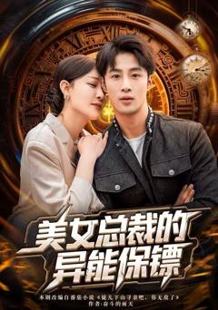 《美女总裁的异能保镖》
