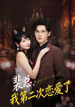 《裴总，我第二次恋爱了》