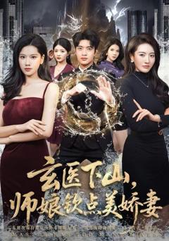 《玄医下山，师娘钦点美娇妻》