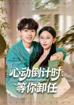 《心动倒计时：等你卸任》