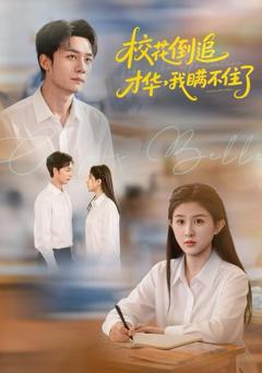 《校花倒追才华，我瞒不住了》