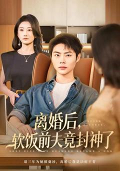 《离婚后，软饭前夫竟封神了》