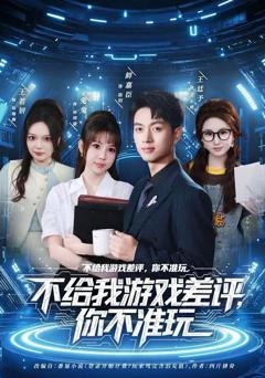《不给我游戏差评，你不准玩》