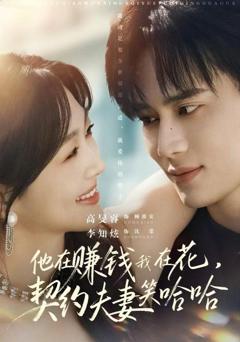 《他在赚钱我在花，契约夫妻笑哈哈》