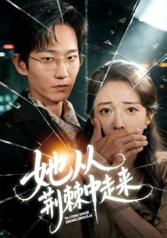 《她从荆棘中走来》