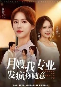 《月嫂我专业，发疯你随意》