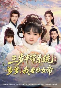 《三岁半带系统：爹爹，我要当女帝》