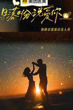 《日落时分说爱你》