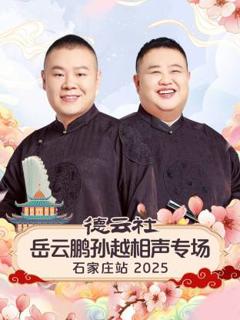 《德云社岳云鹏孙越相声专场石家庄站2025》