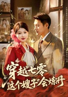 《穿越七零这个嫂子会炼丹》