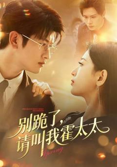 《别跪了请叫我霍太太》