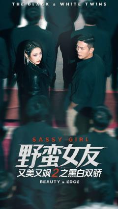 《野蛮女友又美又飒2之黑白双骄》