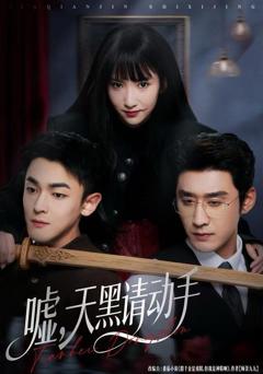 《嘘，天黑请动手》