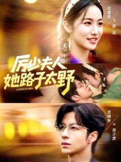 《厉少夫人她路子太野》