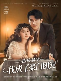 《祖传易孕我成了豪门团宠》