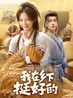 《我在乡下挺好的》