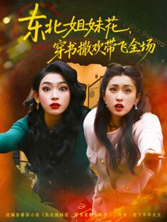 《东北姐妹花穿书撒欢带飞全场》