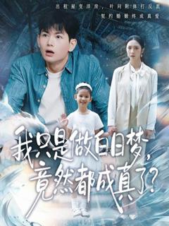 《我只是做白日梦，竟然都成真了》