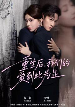 《重生后，我们的爱到此为止》