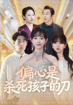《偏心是杀死孩子的刀》