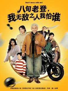 《八旬老登，我无敌之人我怕谁》