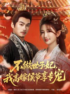 《不做世子妃，我高嫁侯爷享专宠》