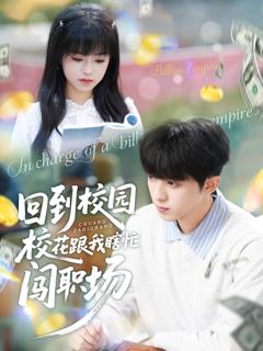 《回到校园校花跟我瞎忙闯职场》