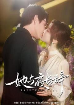 《她与夜长辞》