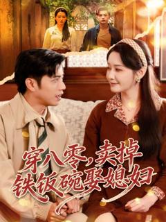 《穿八零，卖掉铁饭碗娶媳妇》