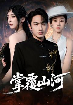 掌覆山河