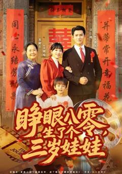 睁眼八零，生了个三岁娃娃