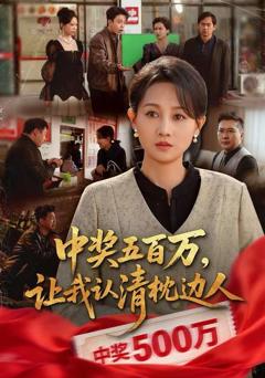 中奖五百万，让我认清枕边人