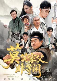 莫笑家父非等闲