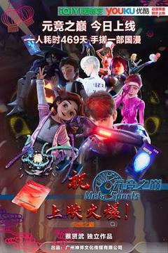 《元竞之巅第一季》