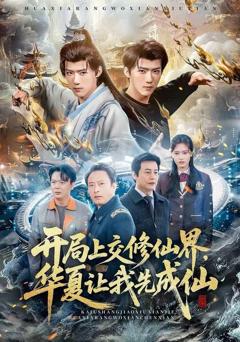 开局上交修仙界，华夏让我先成仙