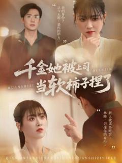 《千金她被上司当软柿子捏了》