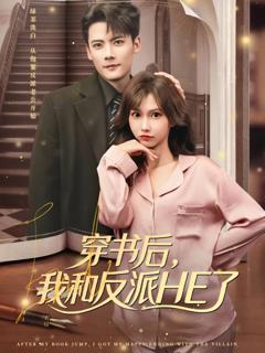 《穿书后，我和反派HE了》