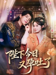 《陛下今日又孕吐了》